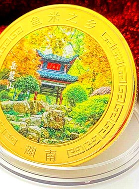 旅游镀金风景岳麓山硬币金币币