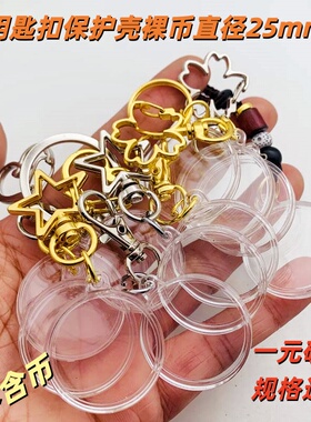 单挂钥匙扣保护壳25mm硬币挂件纪念币 1元币定位透明塑壳纪念章