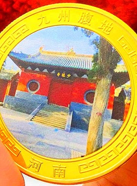少林寺镀金把玩工艺旅游风景币