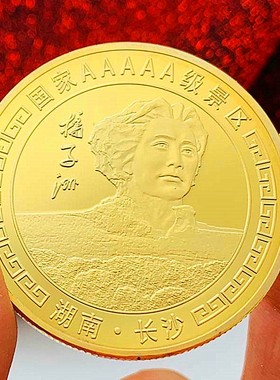 中国镀金旅游长沙橘子洲金币币