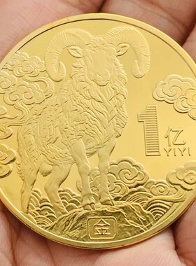 2027生肖薄款羊镀金纪念章 装饰摆件1亿小目标工艺随手挂件礼物
