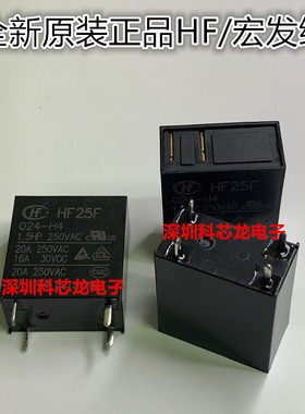 HF25F-012 024-H4 4脚 20A 12 24VDC宏发继电器全新原装正品