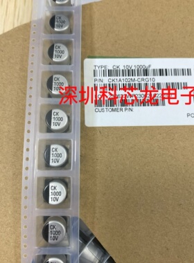 CK1A102M-CRG10全新原装贴片铝电解电容CK 20% 10V1000UF 10*10.5
