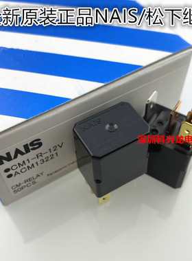 CM1-R-12V 24V ACM13221 13222 5脚 35A 松下全新原装继电器