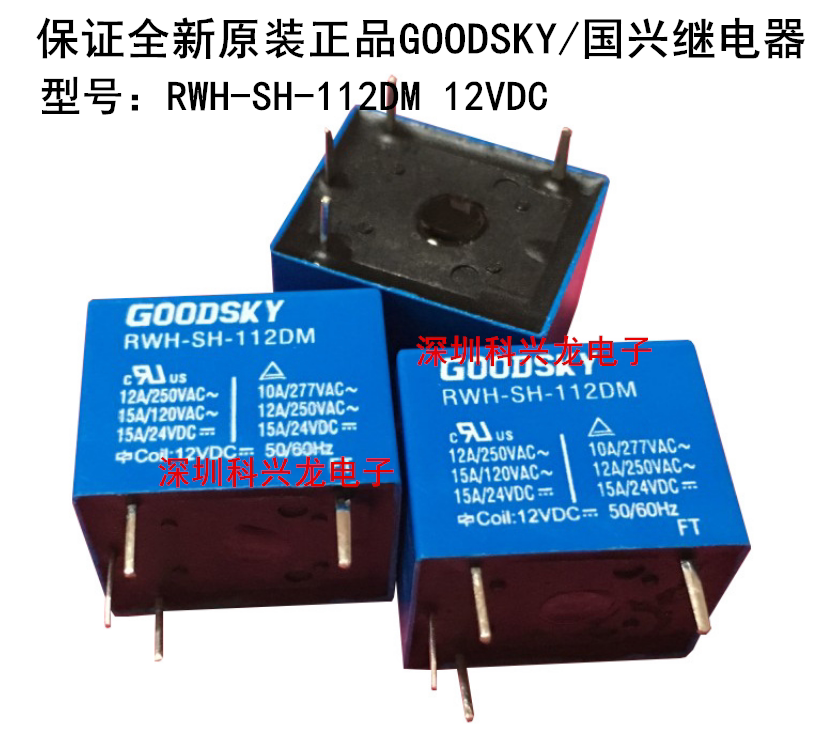 RWH-SH-112DM SS 15A 12VDC 4脚 GOODSKY/国兴继电器全新原装正品