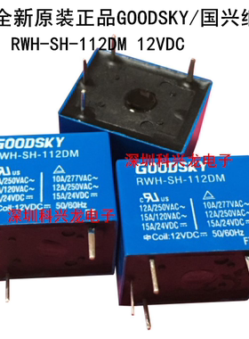 RWH-SH-112DM SS 15A 12VDC 4脚 GOODSKY/国兴继电器全新原装正品