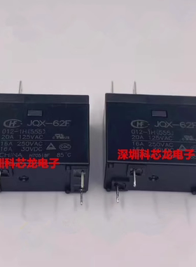 宏发全新原装JQX HF62F-012 024-1H 4脚 16A 12VDC 24VDC继电器