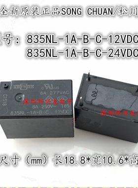 835NL-1A-B-C-12VDC 24VDC 8A 12V 24V 4脚 松川全新原装继电器