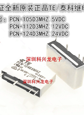 PCN-105D3MHZ 112D3MHZ 124D3MHZ 3A 4脚 泰科继电器全新原装正品
