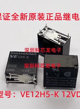 VE12H5-K  5A 5脚 12VDC高见泽全新原装继电器VE12HS5-K