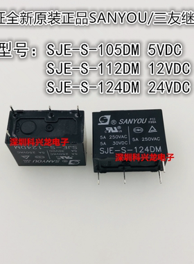 SJE-S-105DM 112DM 124DM 5A 4脚 5V 12V 24V 三友全新原装继电器