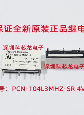 PCN-104L3MHZ-SR 4VDC 3A 4脚 DC4V 泰科全新原装正品功率继电器