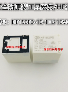 HF152FD-12-1HS 16A 12VDC 4脚 HF宏发全新原装功率继电器