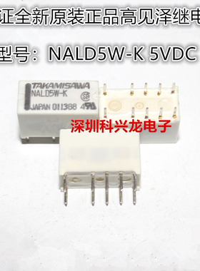 NALD5W-K 2A 10脚 5VDC 高见泽全新原装正品信号继电器