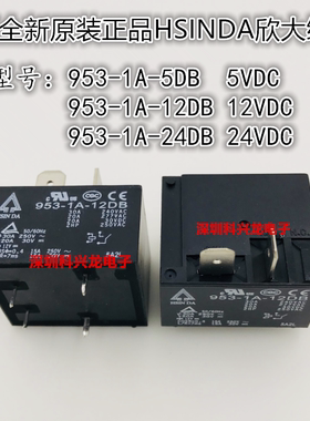 953-1A-5DB 12DB 24DB 30A 4脚 5V 12V 24VDC 欣大全新原装继电器