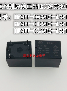 JQC HF3FF-005 012 024VDC-1ZST 5脚 10A 宏发继电器全新原装正品