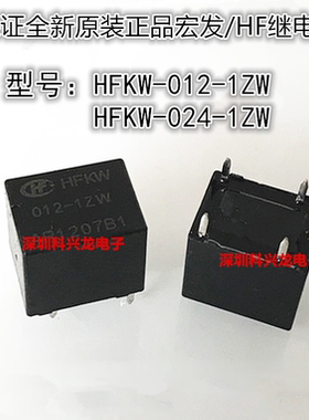 HFKW-012 024-1ZW 20A 5脚 12 24VDC 宏发继电器全新原装正品