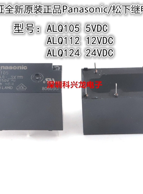 ALQ105 ALQ112 ALQ124 5脚 10A 5 12 24VDC 松下继电器全新原装