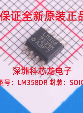 LM358DR 封装SOIC-8 运算放大器IC双通道30V 700kHz全新原装正品