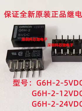 欧姆龙全新G6H-2-5VDC 12VDC 24VDC 1A 10脚 继电器 5 12 24VDC