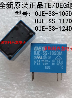 OJE-SS-105DM 112DM 124DM 5A4脚 5V12V24V TE继电器全新原装正品