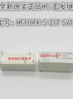 HF118FK-5-Z1T 5VDC 一组转换 5脚 8A 宏发继电器全新原装正品