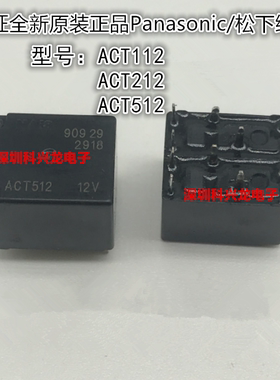 ACT112 ACT212 ACT512 20A 12VDC 松下汽车继电器全新原装正品
