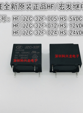 HF/JZC-32F-005-012 024-HS 4脚5A 5 12 24VDC宏发全新原装继电器