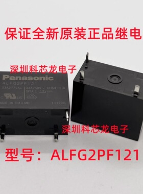 ALFG2PF121 ALFG2PF24 31A/33A 4脚 12V 24VDC松下继电器全新原装