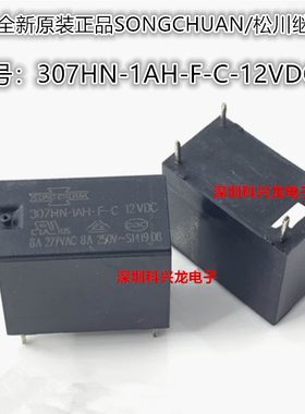 307HN-1AH-F-C-12VDC 4脚 8A 松川继电器全新原装正品