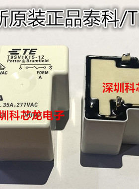 T9VV1K15-12S T9SV1K15-12  4脚 35A 泰科继电器全新原装正品