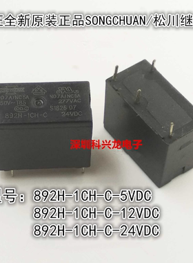 892H-1CH-C-5VDC 12VDC 24VDC 5脚 7A 松川全新原装正品继电器