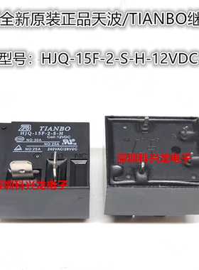 HJQ-15F-2-S-H-12VDC 30A 4脚 天波功率继电器全新原装正品