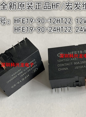 HFE19-90-12HT22 24HT22 12V 24VDC 90A 宏发全新原装正品继电器