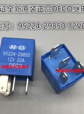95224-29850 12V 20A 12VDC 4脚 全新原装正品汽车继电器