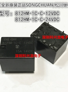 812HM-1C-C-12VDC 24VDC 15A 5脚  DC12V 24V 松川继电器全新原装