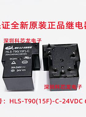 HLS-T90(15F)-C/-A DC12V DC24V 30A 5/6脚 合力顺全新原装继电器