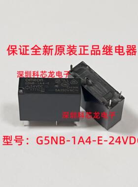 G5NB-1A4-E-5VDC 12VDC 24VDC 5A 4脚 欧姆龙全新原装继电器