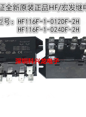 HF116F-1-012DF 024DF-2H 25A 6脚 12 24VDC 宏发继电器全新原装