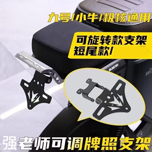 强老师适用九号机械师2代mmax110/F2Z/MZ/F90M短尾可调车牌照支架