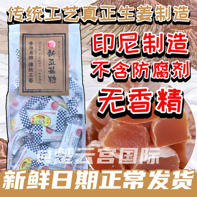 香港版印尼名产新亚姜糖软糖姜汁糖400克 纯正生姜制造红糖生姜糖
