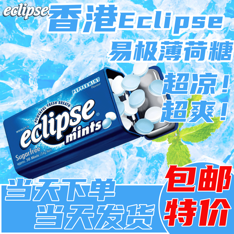 美国进口Eclipse易极无糖薄荷糖