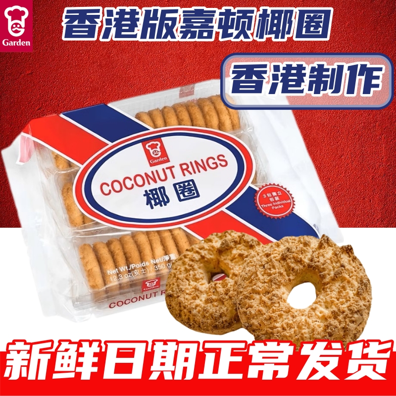 香港嘉顿椰圈椰子饼椰蓉曲奇