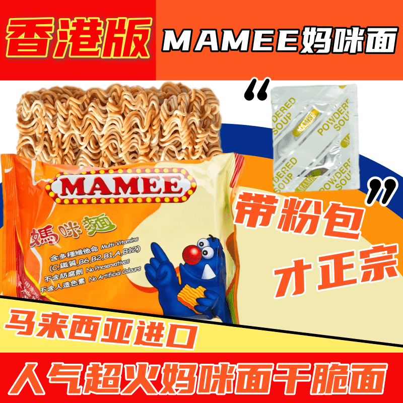 港版妈咪面mamee面 马来西亚进口 干脆面有调味粉包 网红儿童零食