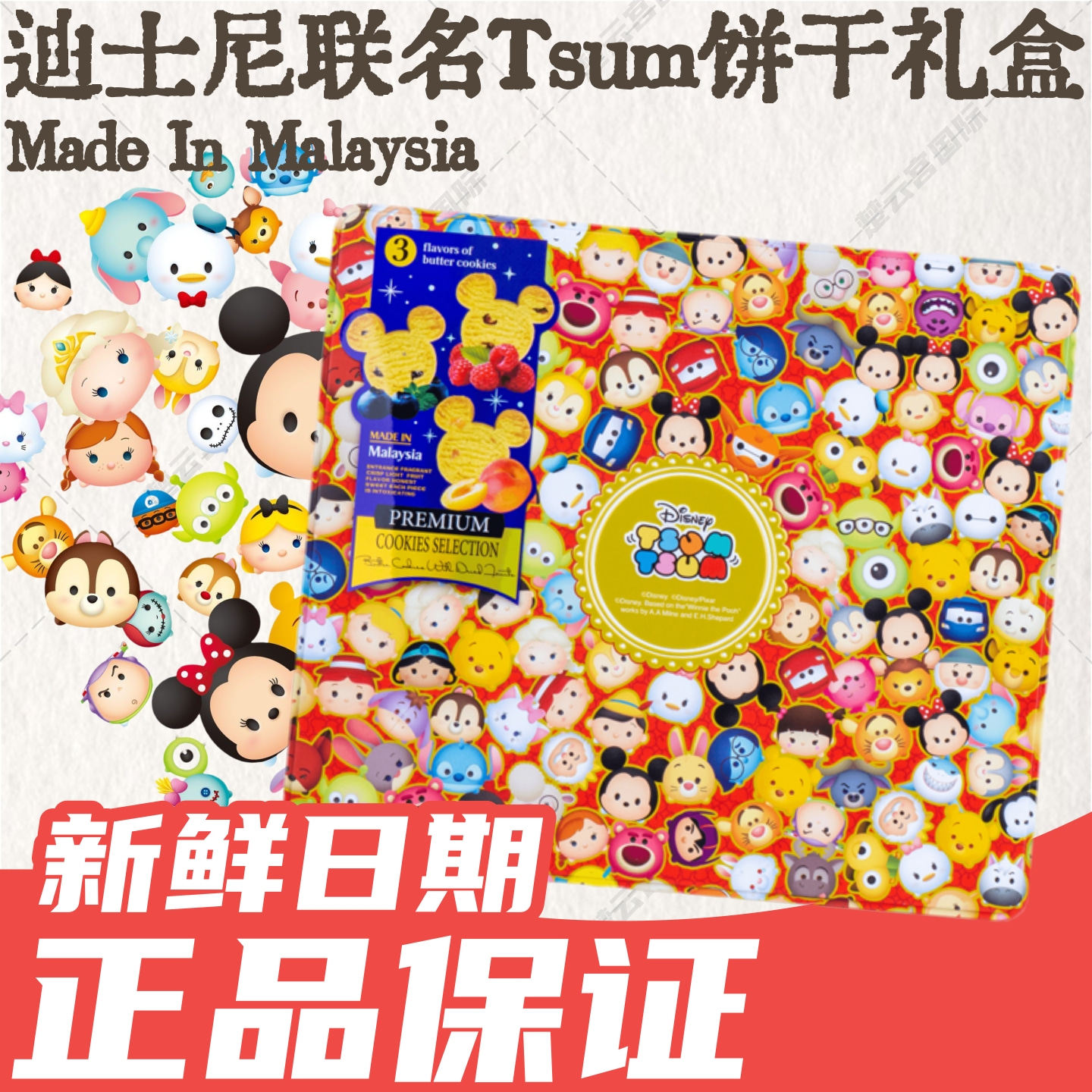 香港采购 马来西亚迪士尼联名Tsum曲奇饼干什锦饼干年货送礼曲奇