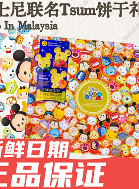 香港采购 马来西亚迪士尼联名Tsum曲奇饼干什锦饼干年货送礼曲奇