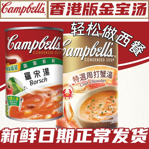 香港版Campbell's金宝汤罗宋汤