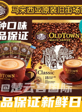 马来西亚经典OLDTOWN旧街场速溶白咖啡榛果老街场经典原味三合一