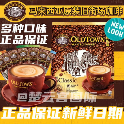 马来西亚经典OLDTOWN旧街场速溶白咖啡榛果老街场经典原味三合一