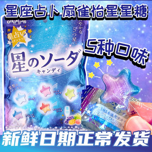 日本进口扇雀饴SENJAKU星座运势星星形状水果味汽水硬糖网红颜值